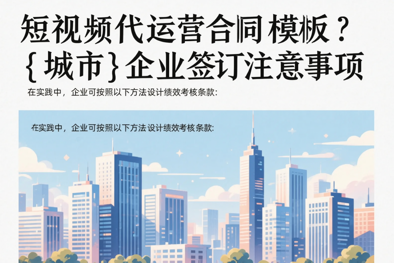 短视频代运营合同模板?绍兴企业签订注意事项