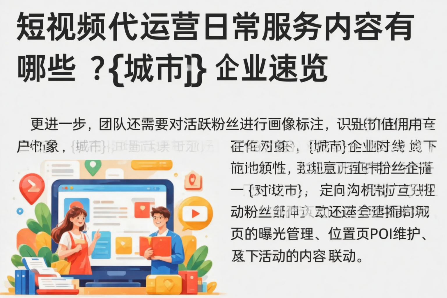 短视频代运营日常服务内容有哪些？绍兴企业速览