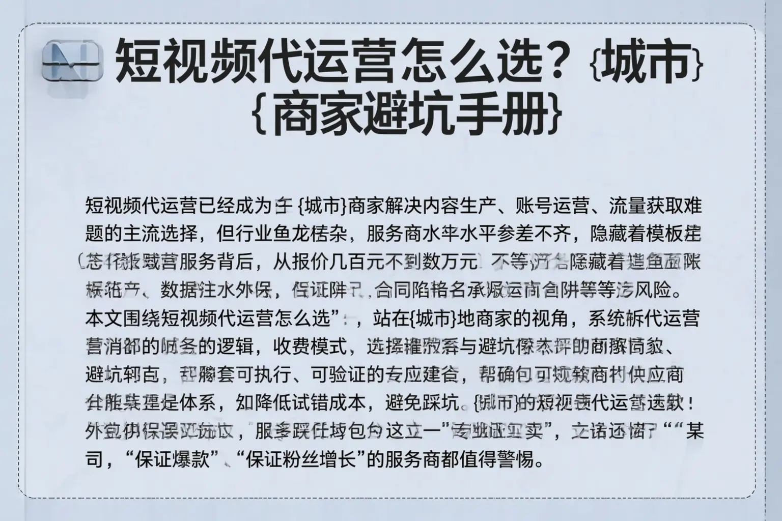 短视频代运营怎么选？绍兴商家避坑手册