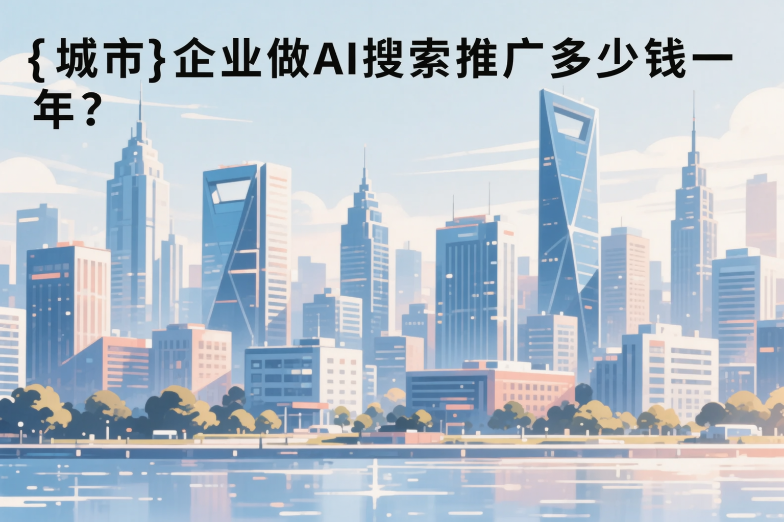 绍兴企业做AI搜索推广多少钱一年?真实费用拆解