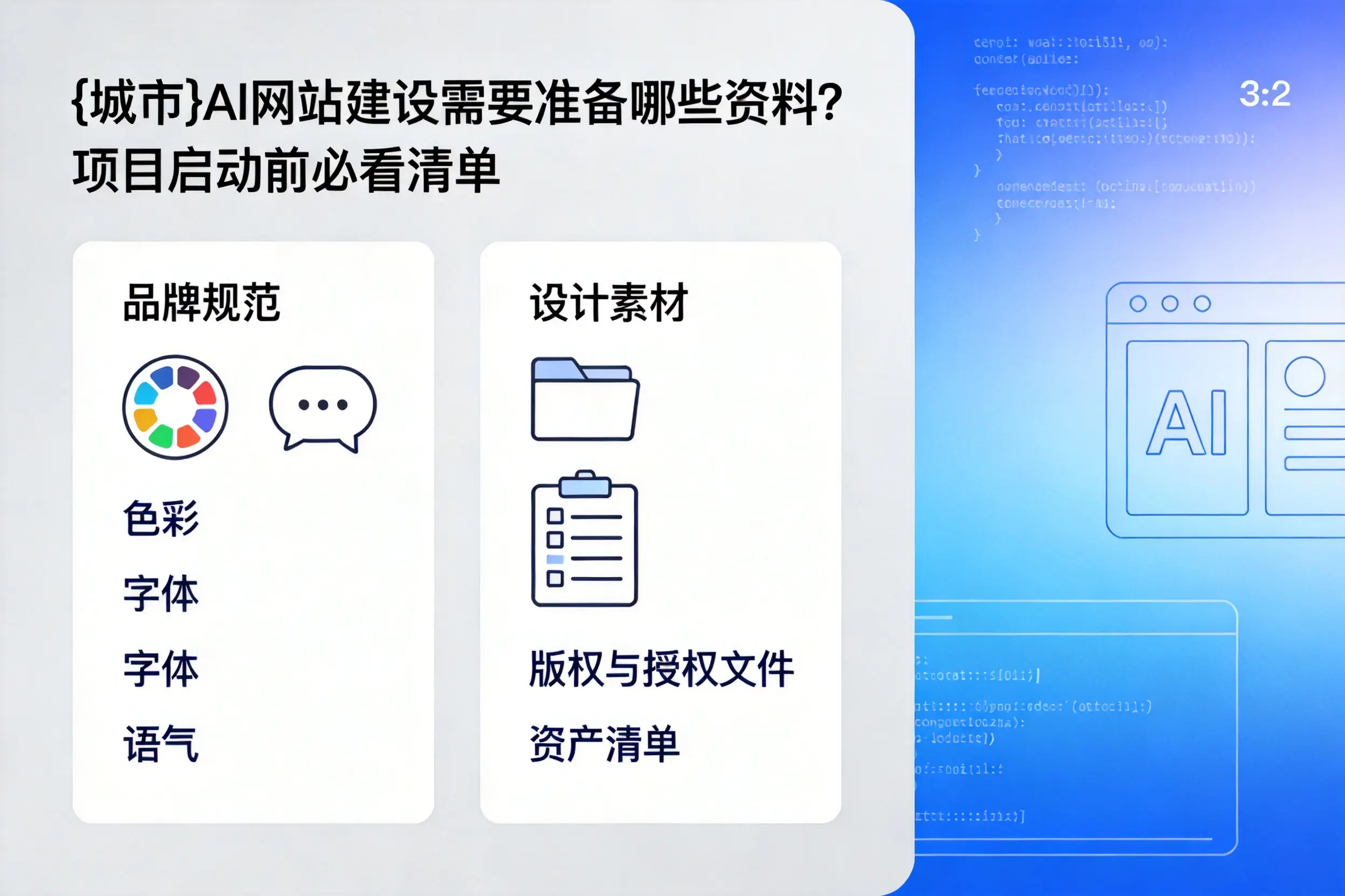 绍兴AI网站建设需要准备哪些资料？项目启动前必看清单