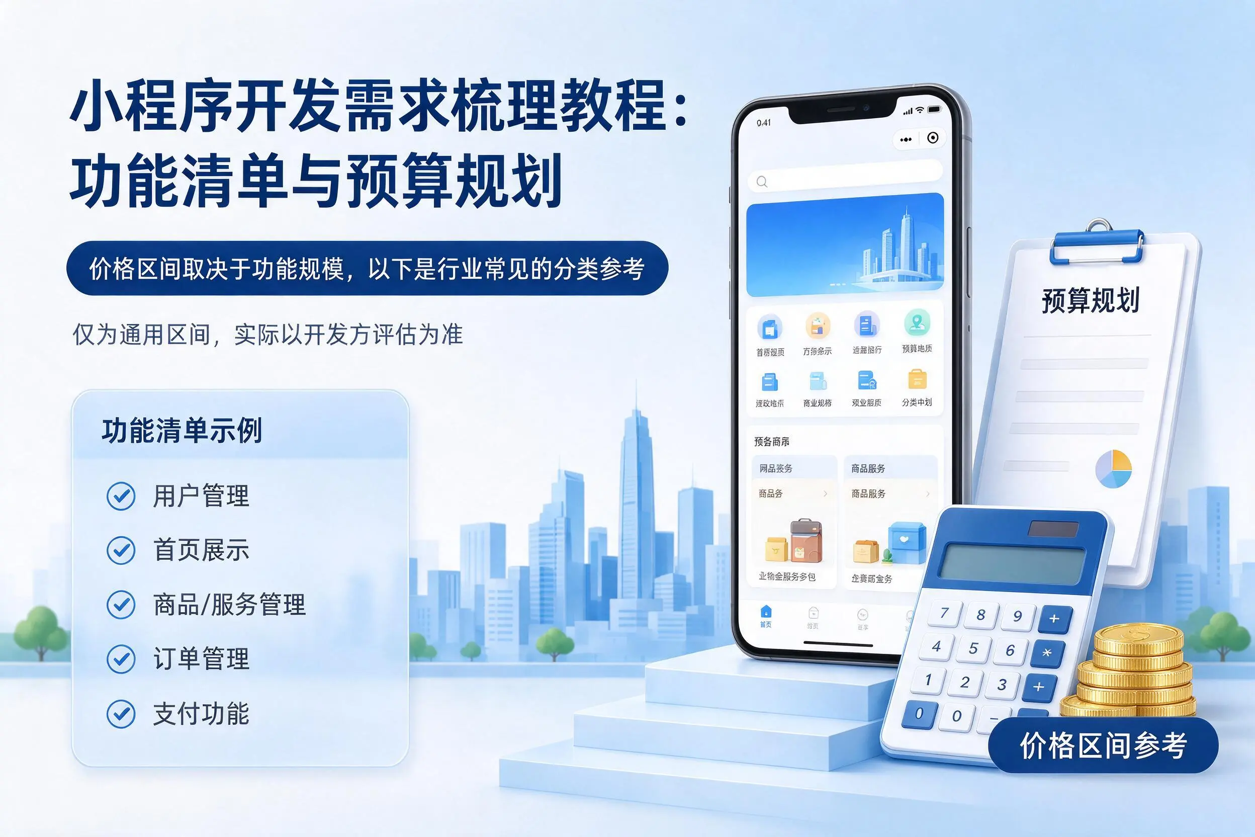 绍兴小程序开发需求梳理教程：功能清单与预算规划