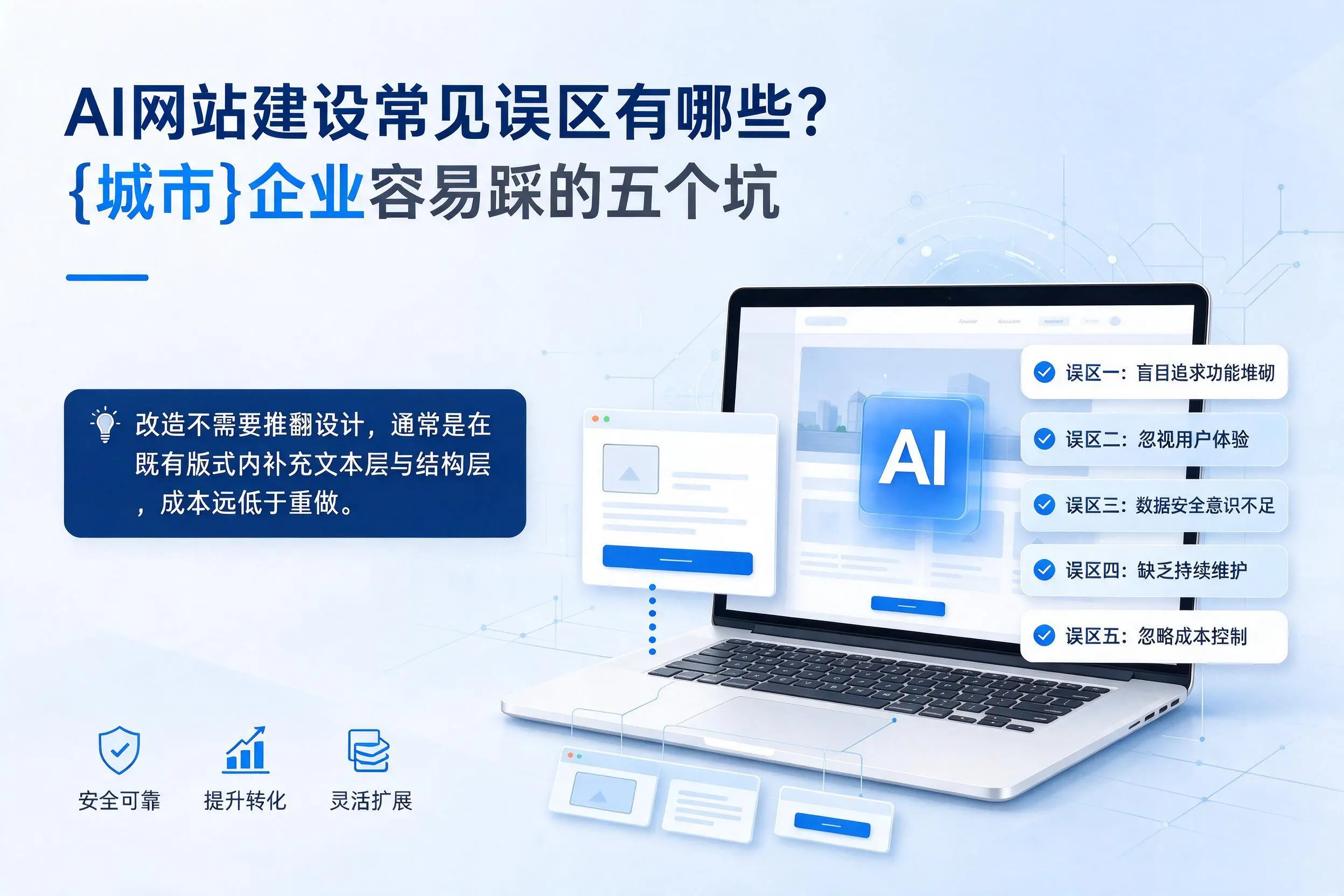 AI网站建设常见误区有哪些？绍兴企业容易踩的五个坑