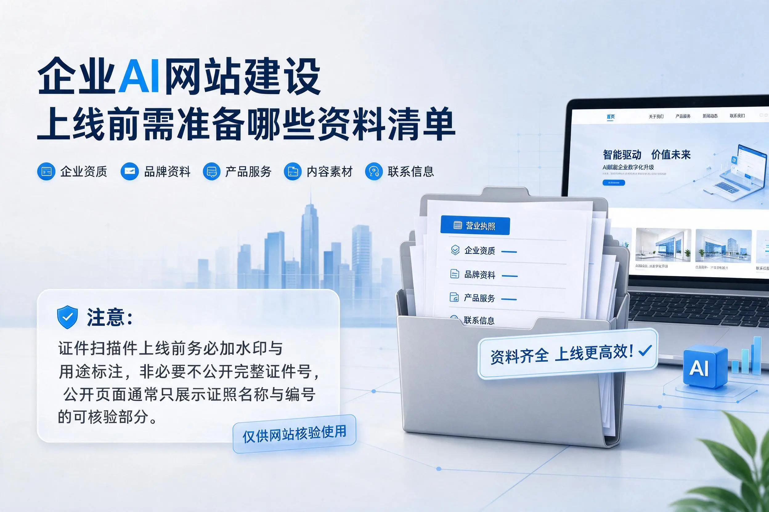 绍兴企业AI网站建设上线前需准备哪些资料清单